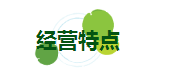 經(jīng)營(yíng)特點(diǎn).png